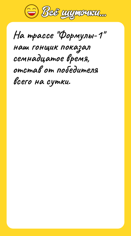 На трассе "Формулы-1" наш гонщик показал семнадцатое время, отстав от