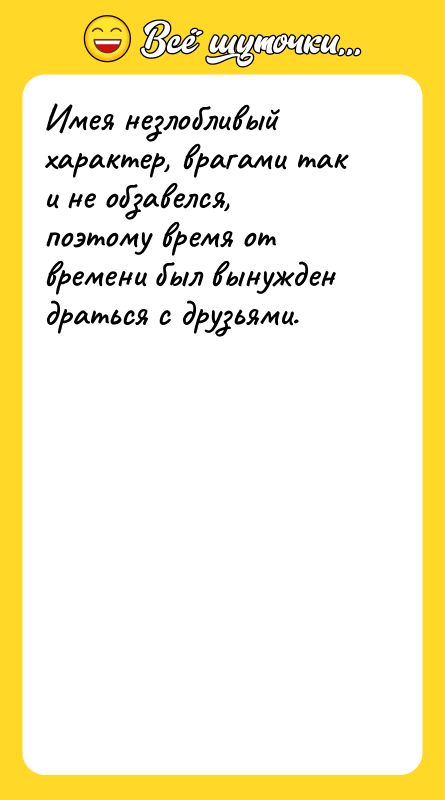 Имея незлобливый характер, врагами так и не обзавелся, поэтому время