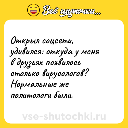 Шутка: Открыл соцсети, удивился: откуда у меня в друзьях появилось столько вирусологов?<br>Нормальные же политологи были.