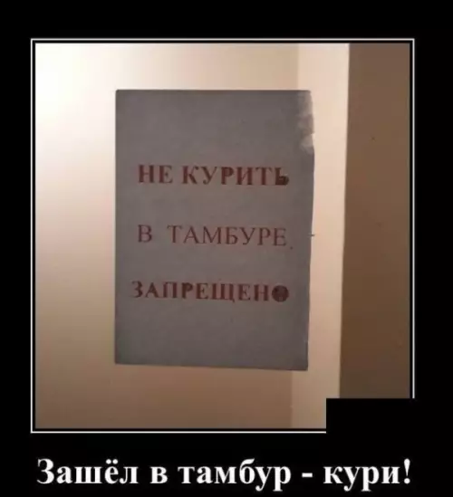 Зашёл в тамбур — кури! 😂💨 - НЕ КУРИТЬ В ТАМБУРЕ ЗАПРЕЩЕНО. Зашёл в тамбур - кури!