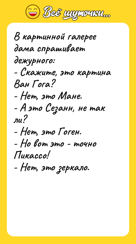 В картинной галерее дама спрашивает дежурного: - Скажите, это картина