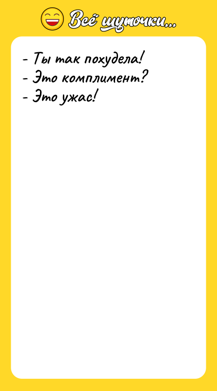 - Ты так похудела! - Это комплимент? - Это ужас!