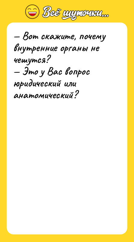 — Вот скажите, почему внутренние органы не чешутся?  — Это