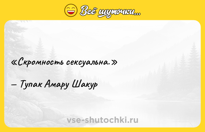 Цитата: Скромность сексуальна.Тупак Амару Шакур