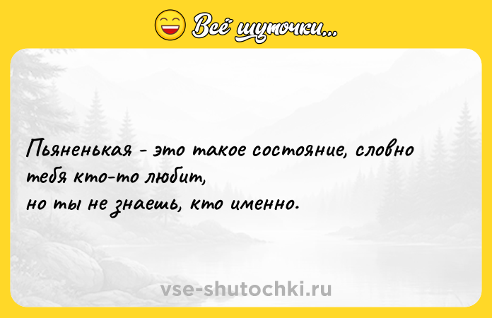 Цитата: Пьяненькая - это такое состояние, словно тебя кто-то любит, но ты не знаешь, кто именно.