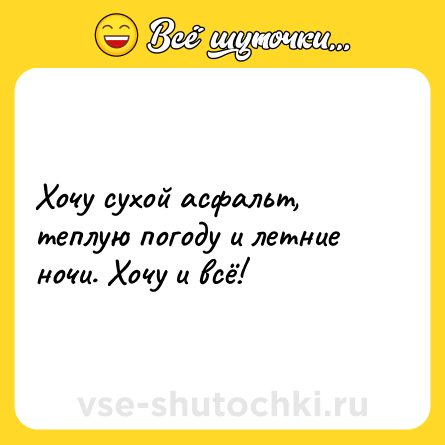 Шутка: Хочу сухой асфальт, теплую погоду и летние ночи. Хочу и всё!