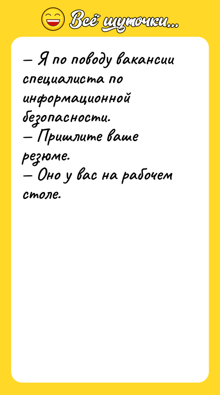 — Я по поводу вакансии специалиста по информационной безопасности. 