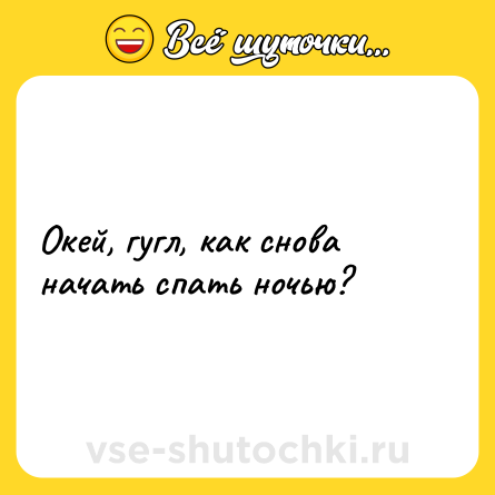 Шутка: Окей, гугл, как снова начать спать ночью?