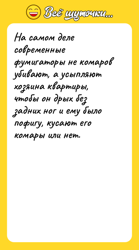 На самом деле современные фумигаторы не комаров убивают, а усыпляют