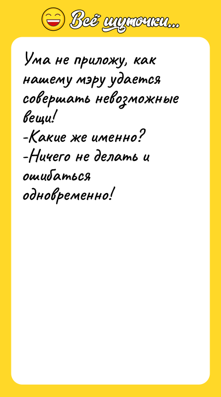 Ума не приложу, как нашему мэру удается совершать невозможные вещи!