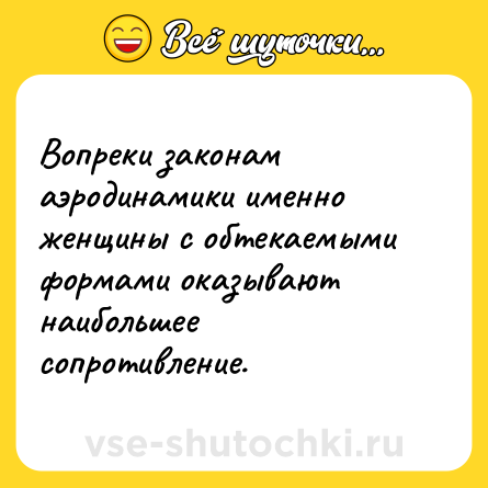 Шутка: Вопреки законам аэродинамики именно женщины с обтекаемыми формами оказывают наибольшее сопротивление.