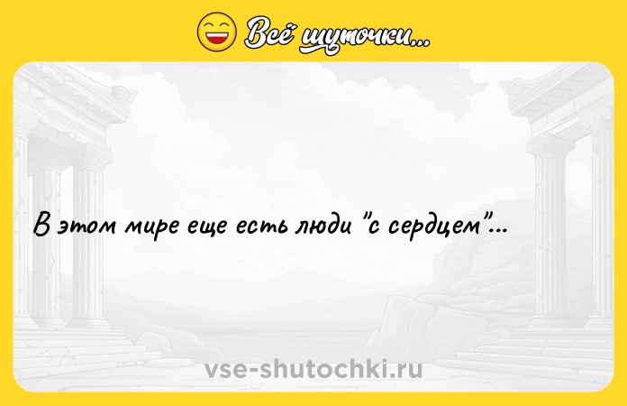 Цитата: В этом мире еще есть люди с сердцем ...