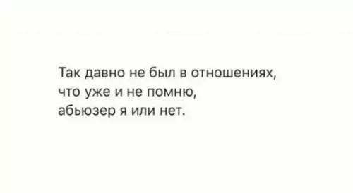 Смешная картинка №733837 Абьюзер или не абьюзер