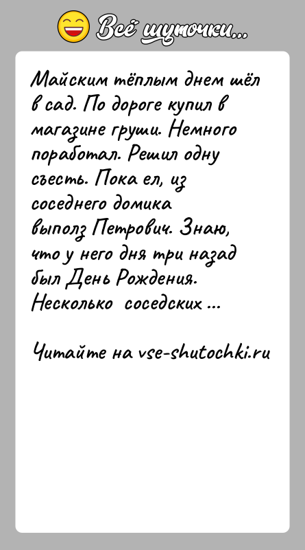 История: Майским тёплым днем шёл в сад. По дороге купил в магазине груши. Немного поработал. Решил одну съесть. Пока ел, из