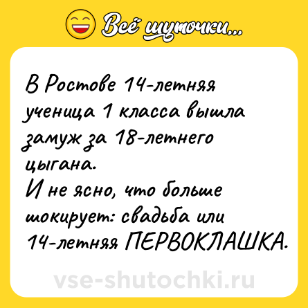Шутка: В Ростове 14-летняя ученица 1 класса вышла замуж за 18-летнего цыгана. <br>И не ясно, что больше шокирует: свадьба или 14-летняя ПЕРВОКЛАШКА.