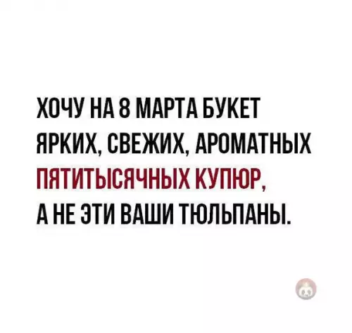 Смешная картинка №472790 И яб не отказался ? 8 марта