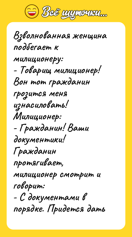 Взволнованная женщина подбегает к милиционеру: - Товарищ милиционер! Вон тот