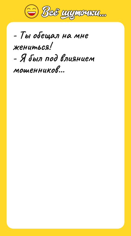 - Ты обещал на мне жениться! - Я