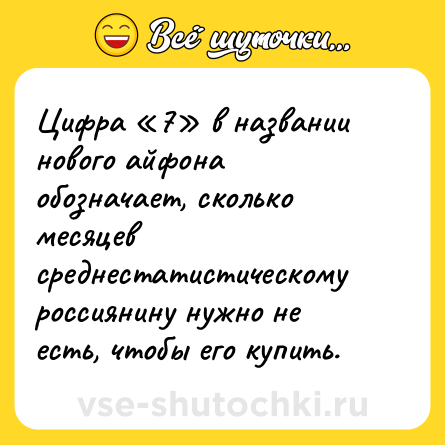 Шутка: Цифра «7» в названии нового айфона обозначает, сколько месяцев среднестатистическому россиянину нужно не есть, чтобы его купить.