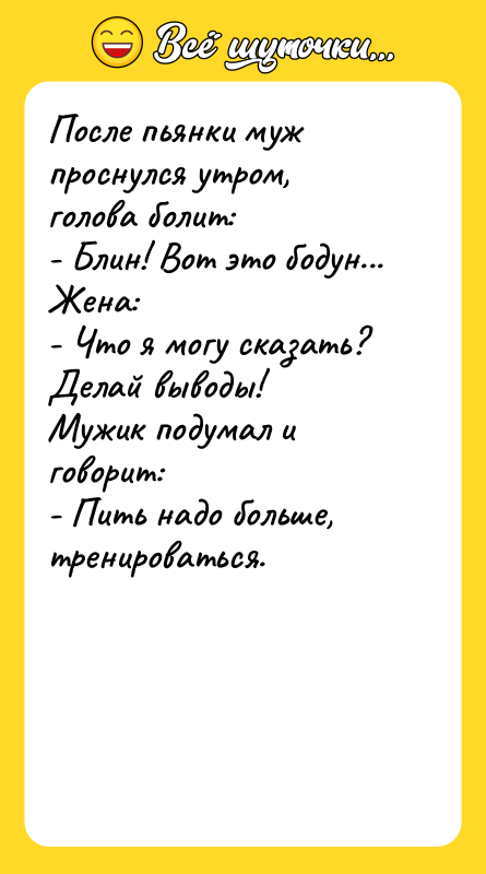 После пьянки муж проснулся утром, голова болит: - Блин! Вот