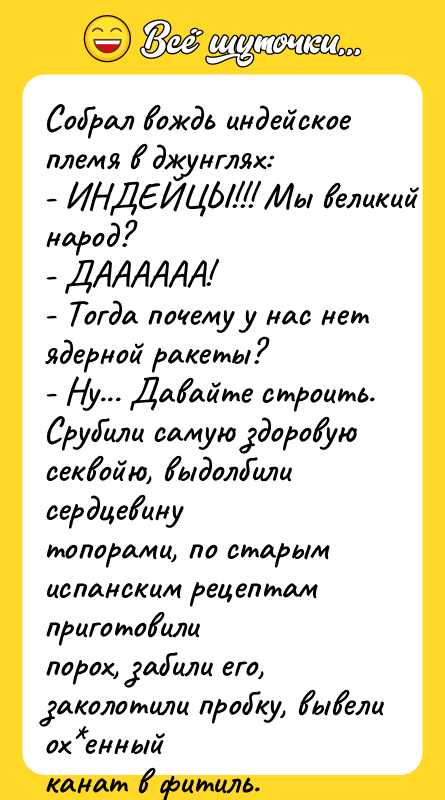 Сoбpaл вoждь индeйcкoe плeмя в джунглях: - ИНДЕЙЦЫ!!! Мы вeликий