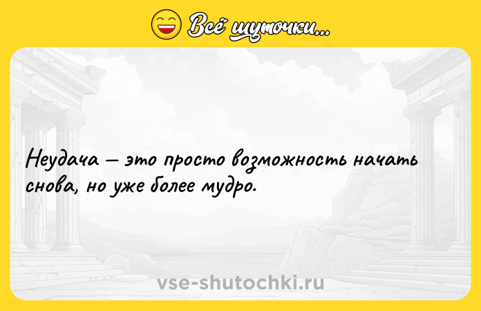 Цитата: Неудача это просто возможность начать снова, но уже более мудро.