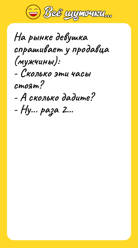 На рынке девушка спрашивает у продавца (мужчины): - Сколько эти