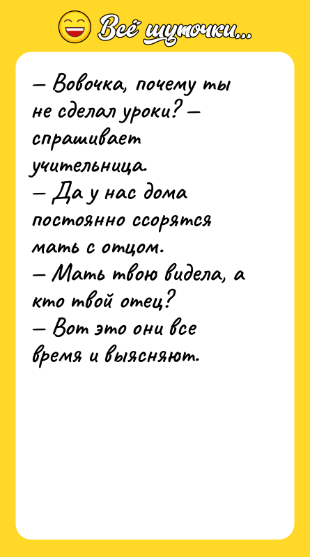 Вовочка, почему ты не сделал уроки? спрашивает учительница.