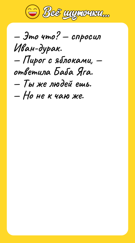 Это что? спросил Иван-дурак. Пирог с яблоками,