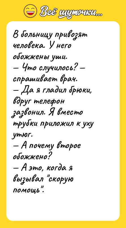 В больницу привозят человека. У него обожжены уши. Что