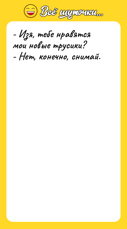 - Изя, тебе нравятся мои новые трусики? -