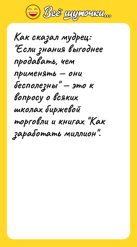 Как сказал мудрец: "Если знания выгоднее продавать, чем применять —