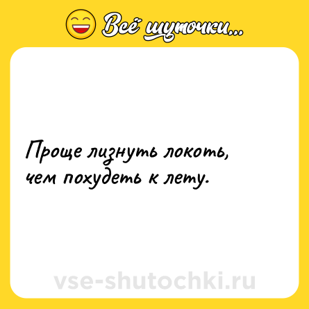 Шутка: Проще лизнуть локоть, чем похудеть к лету.