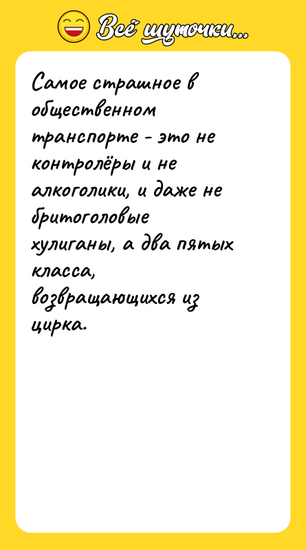 Самое страшное в общественном транспорте - это не контролёры и