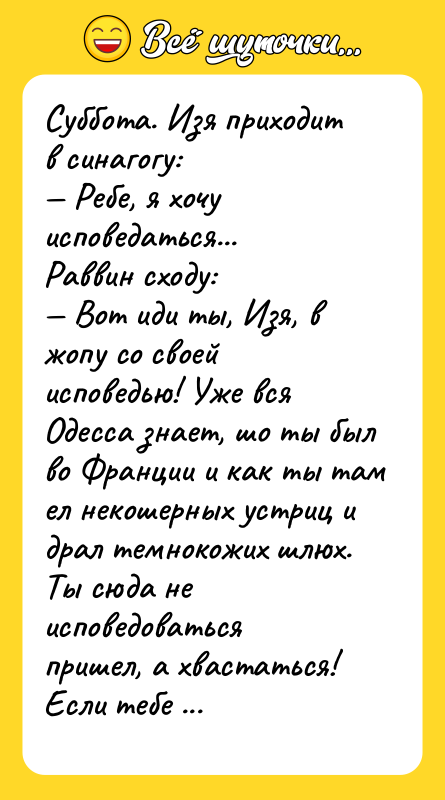 Суббота. Изя приходит в синагогу: — Ребе, я хочу исповедаться...