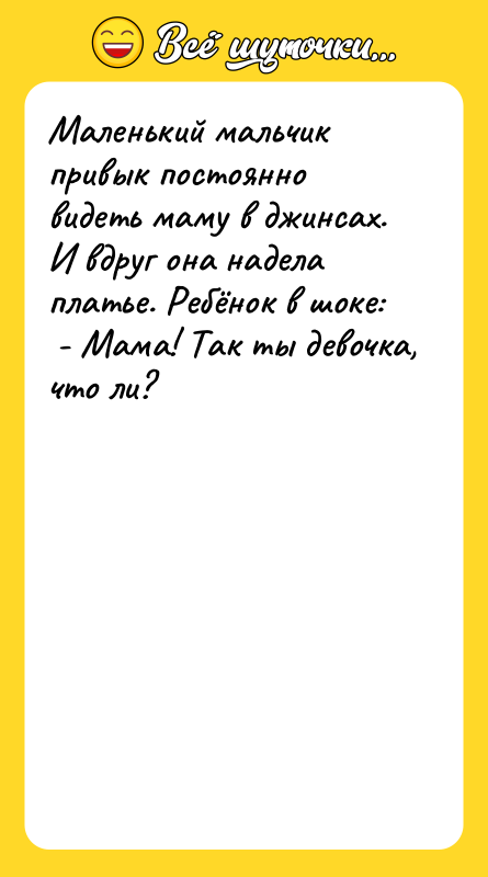 Маленький мальчик привык постоянно видеть маму в джинсах. И вдруг