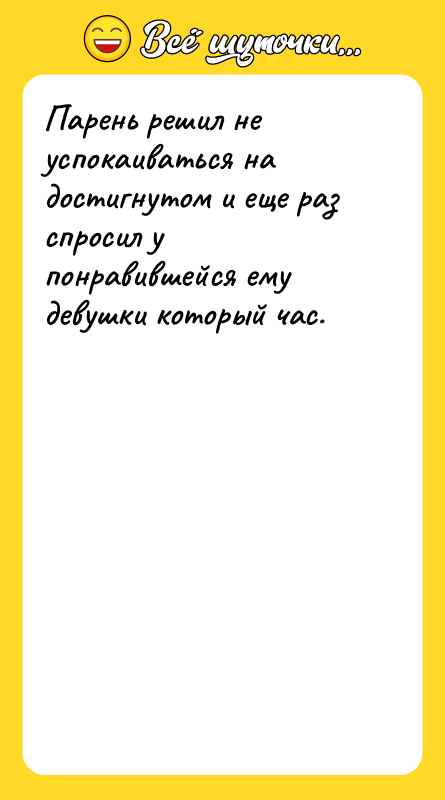 Парень решил не успокаиваться на достигнутом и еще раз спросил