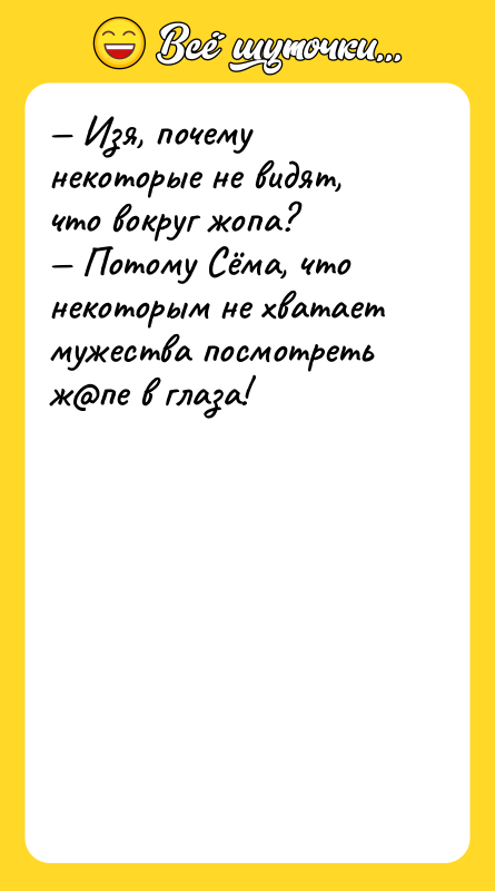 Изя, почему некоторые не видят, что вокруг жопа?