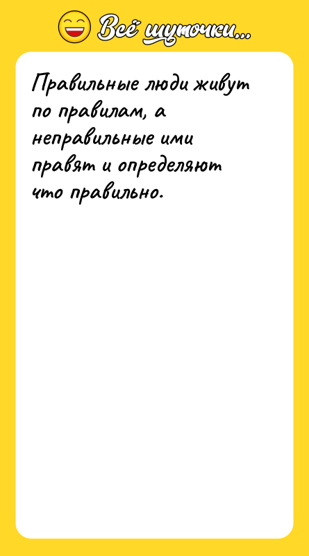 Правильные люди живут по правилам, а неправильные ими правят и