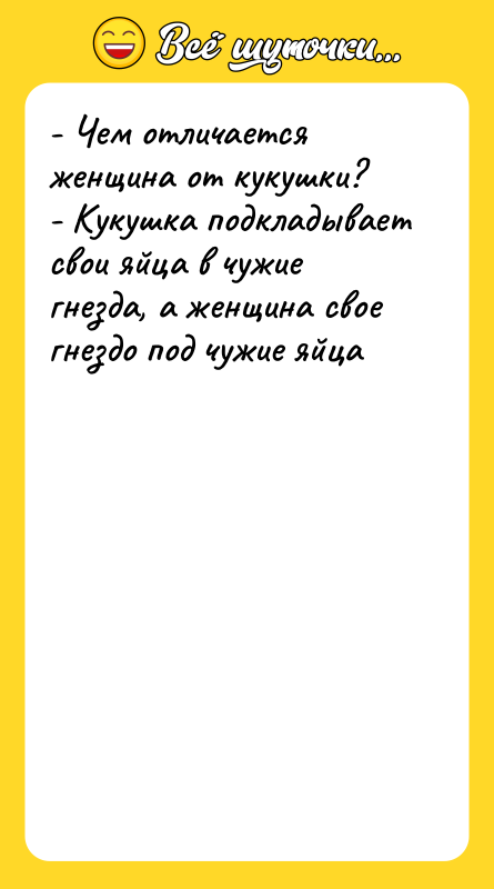 - Чем отличается женщина от кукушки? - Кукушка подкладывает свои