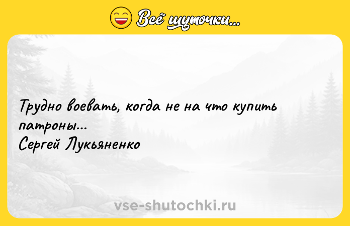 Цитата: Трудно воевать, когда не на что купить патроны Сергей Лукьяненко
