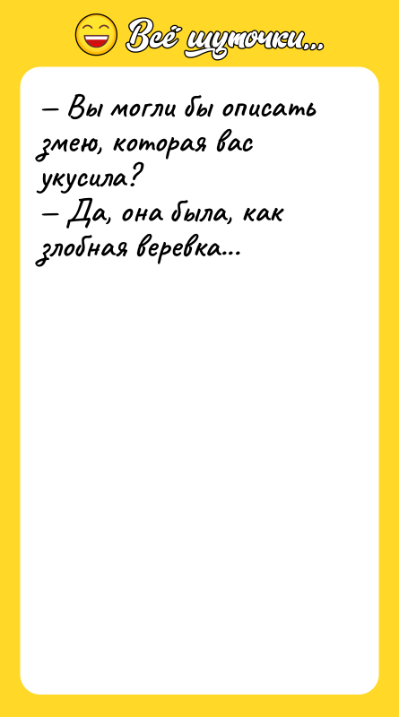 — Вы могли бы описать змею, которая вас укусила? 