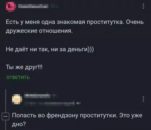 Уровень френдзоны: Босс 🏆 - Есть у меня одна знакомая проститутка. Очень дружеские отношения. Не