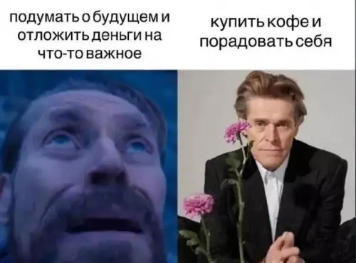 Выбор очевиден! ☕️✨ - подумать о будущем и отложить деньги на что-то важное купить