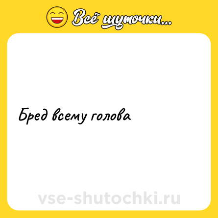 Шутка: Бред всему голова
