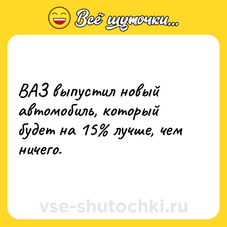 Шутка: ВАЗ выпустил новый автомобиль, который будет на 15% лучше, чем ничего.