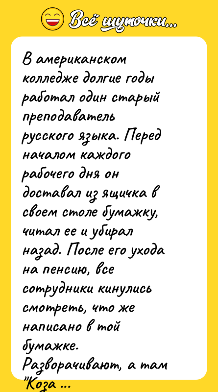 В американском колледже долгие годы работал один старый преподаватель русского