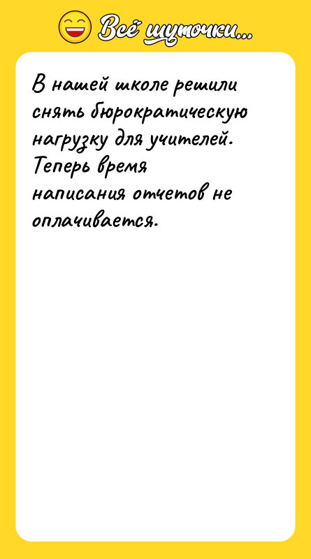 В нашей школе решили снять бюрократическую нагрузку для учителей. Теперь