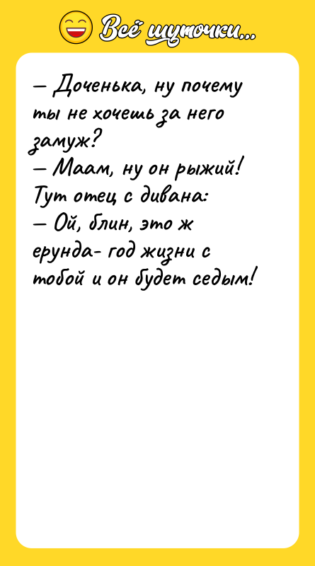 Доченька, ну почему ты не хочешь за него замуж?