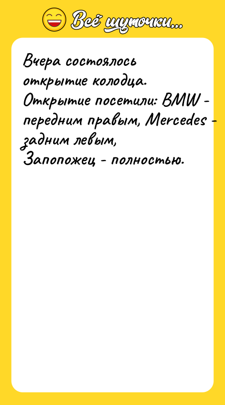 Вчера состоялось открытие колодца. Открытие посетили: BMW - передним правым,